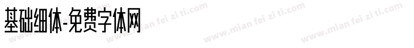 基础细体字体转换