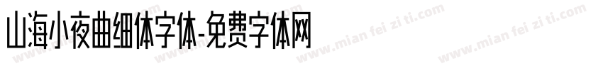 山海小夜曲细体字体字体转换