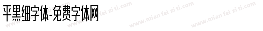 平黑细字体字体转换