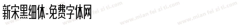 新宋黑细体字体转换