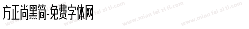 方正尚黑简字体转换