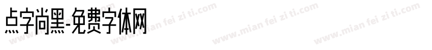 点字尚黑字体转换