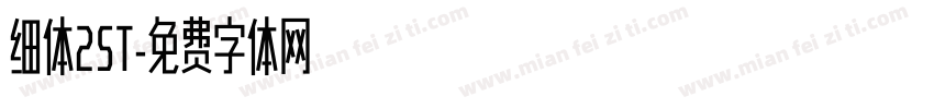 细体2ST字体转换