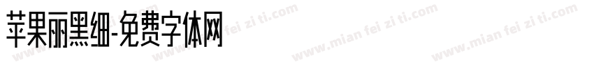 苹果丽黑细字体转换