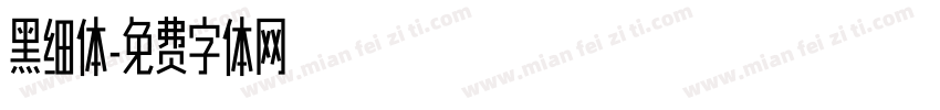 黑细体字体转换