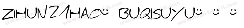 zihun21hao-buqisuyu字体转换