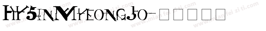 HYSinMyeongJo字体转换