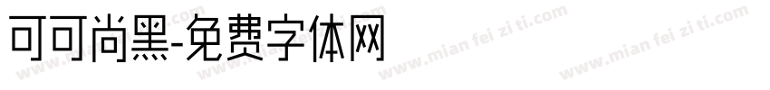 可可尚黑字体转换