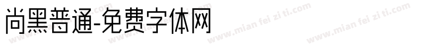 尚黑普通字体转换