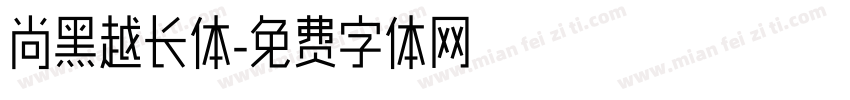 尚黑越长体字体转换