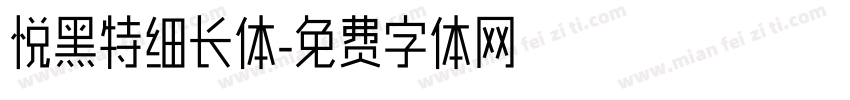 悦黑特细长体字体转换