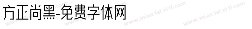 方正尚黑字体转换
