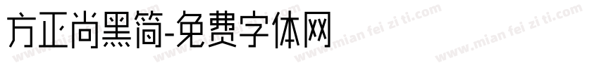 方正尚黑简字体转换