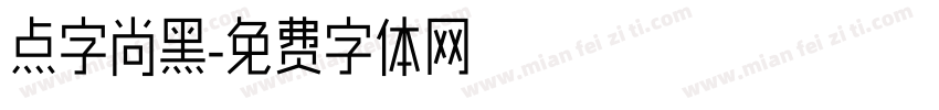 点字尚黑字体转换