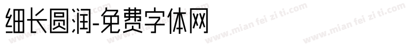 细长圆润字体转换