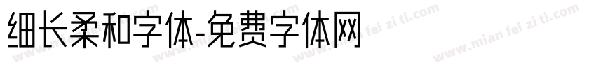 细长柔和字体字体转换