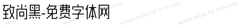 致尚黑字体转换