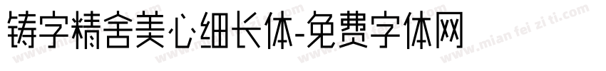 铸字精舍美心细长体字体转换