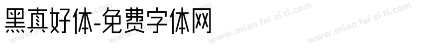 黑真好体字体转换