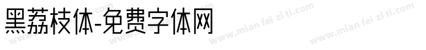 黑荔枝体字体转换