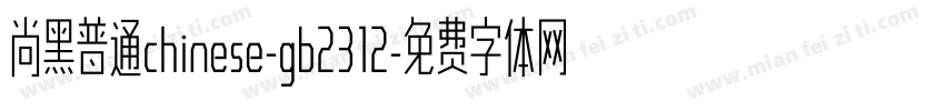 尚黑普通chinese-gb2312字体转换
