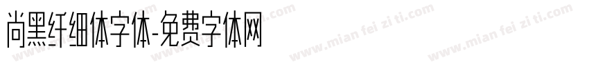 尚黑纤细体字体字体转换