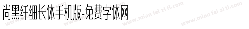 尚黑纤细长体手机版字体转换