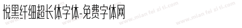 悦黑纤细超长体字体字体转换