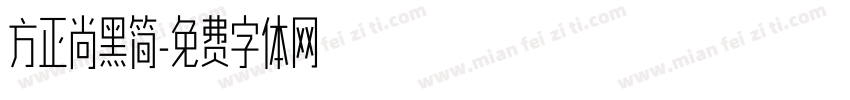 方正尚黑简字体转换