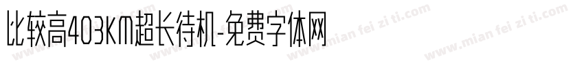 比较高403KM超长待机字体转换