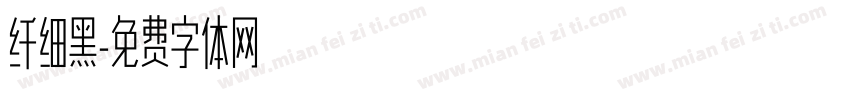 纤细黑字体转换