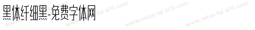 黑体纤细黑字体转换