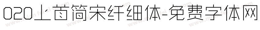 020上首简宋纤细体字体转换