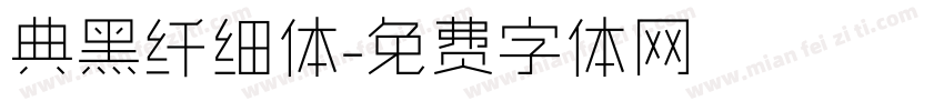 典黑纤细体字体转换