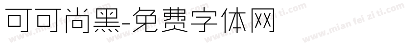 可可尚黑字体转换