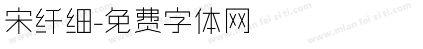 宋纤细字体转换