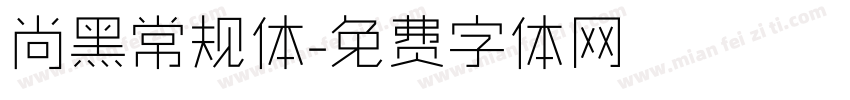 尚黑常规体字体转换