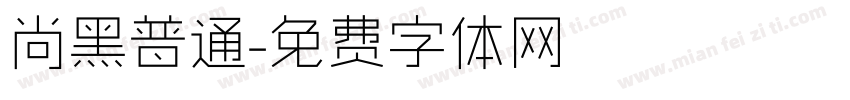 尚黑普通字体转换
