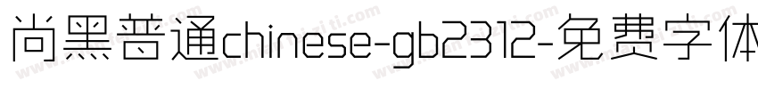 尚黑普通chinese-gb2312字体转换