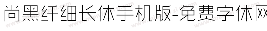 尚黑纤细长体手机版字体转换