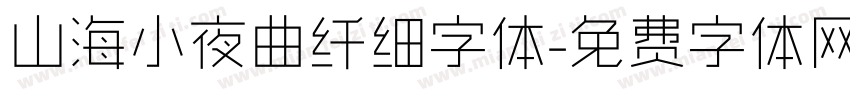 山海小夜曲纤细字体字体转换