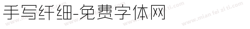 手写纤细字体转换