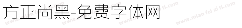 方正尚黑字体转换