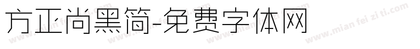 方正尚黑简字体转换