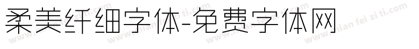 柔美纤细字体字体转换