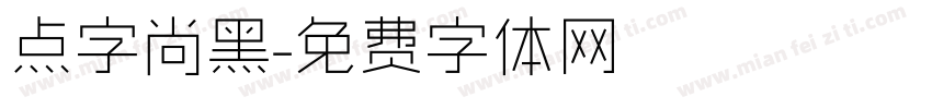 点字尚黑字体转换