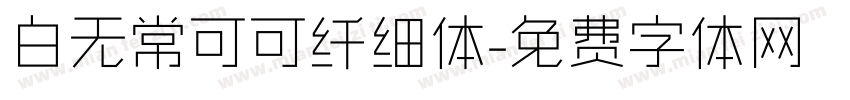 白无常可可纤细体字体转换