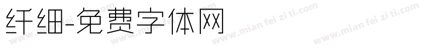 纤细字体转换