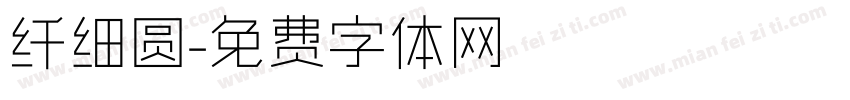 纤细圆字体转换