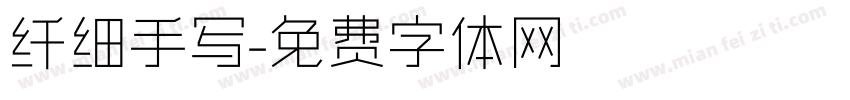 纤细手写字体转换